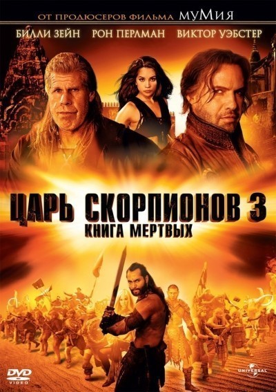 Царь скорпионов 3: Книга мертвых смотреть онлайн