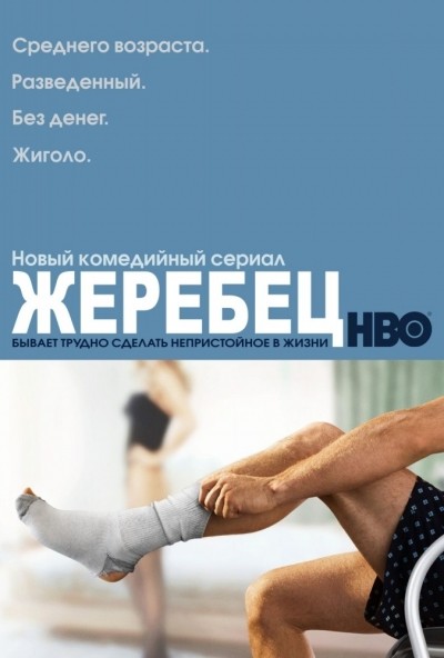 Жеребец - сериал смотреть онлайн