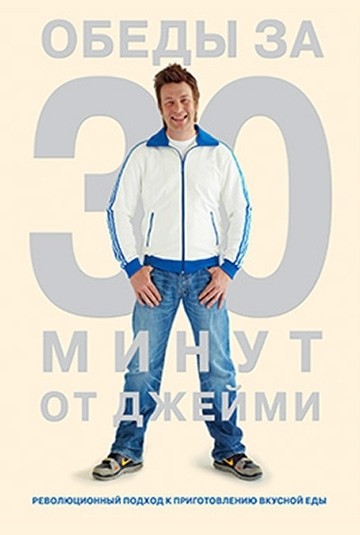 Обеды за 30 минут от Джейми смотреть онлайн