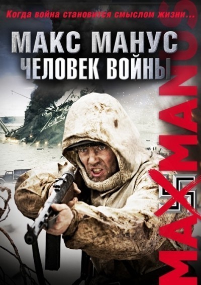 Макс Манус: Человек войны смотреть онлайн