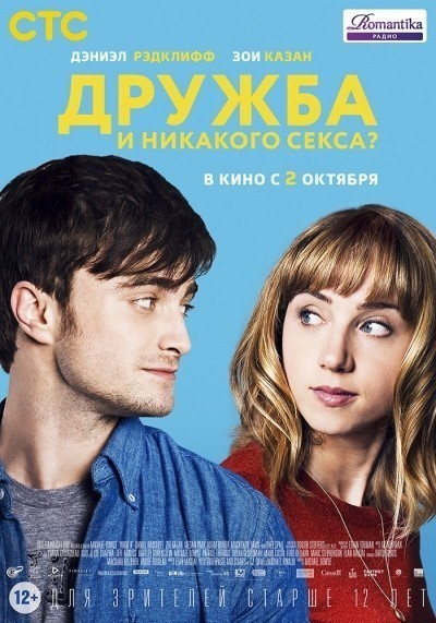 Дружба и никакого секса? смотреть онлайн