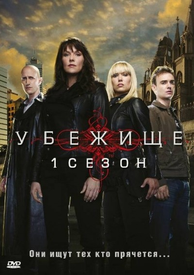 Убежище - сериал смотреть онлайн