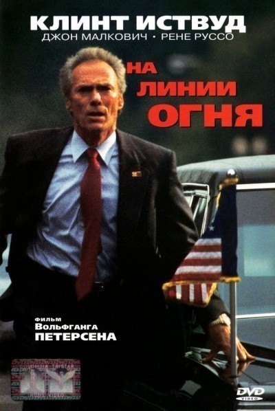 На линии огня смотреть онлайн