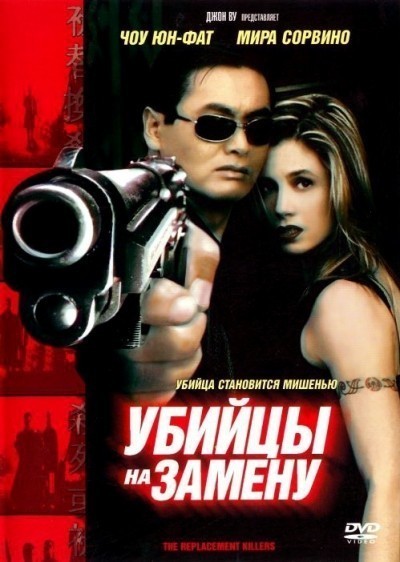 Убийцы на замену смотреть онлайн