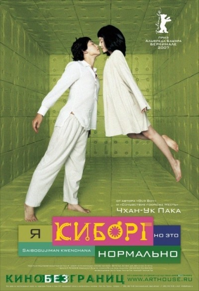Я киборг, но это нормально смотреть онлайн