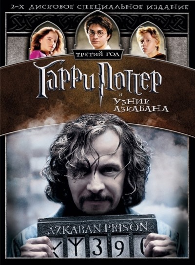 Гарри Поттер и узник Азкабана смотреть онлайн