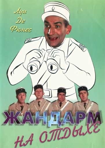 Жандарм на отдыхе смотреть онлайн