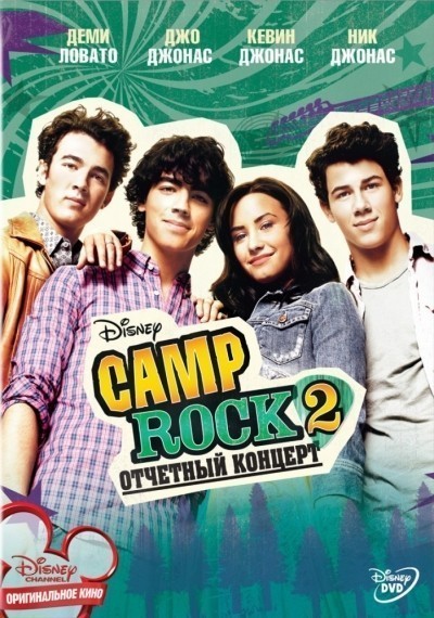 Camp Rock 2: Отчетный концерт смотреть онлайн