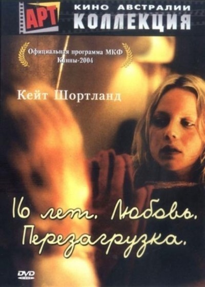 16 лет. Любовь. Перезагрузка смотреть онлайн