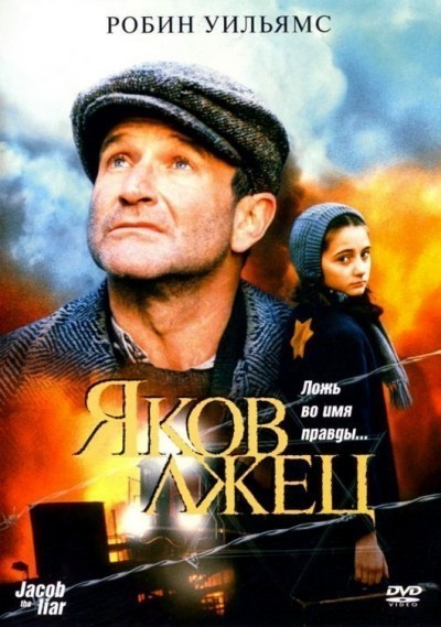 Яков лжец смотреть онлайн