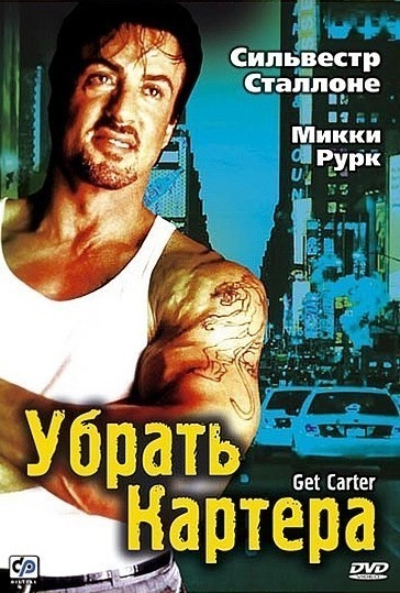 Убрать Картера смотреть онлайн