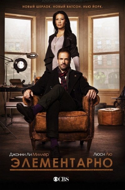 Элементарно - сериал смотреть онлайн