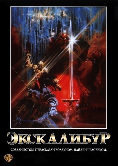 Экскалибур смотреть онлайн
