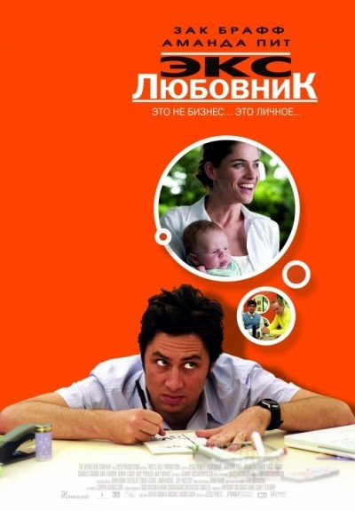 Экс-любовник смотреть онлайн
