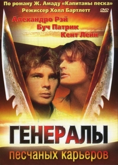 Генералы песчаных карьеров смотреть онлайн