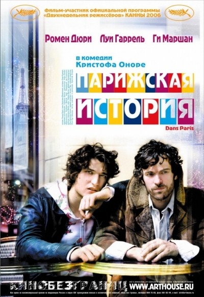 Парижская история смотреть онлайн