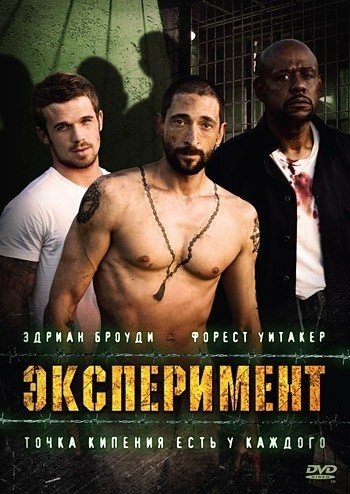 Эксперимент смотреть онлайн