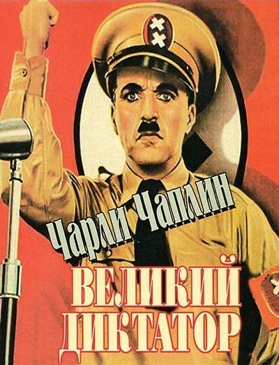 Великий диктатор смотреть онлайн