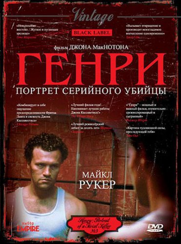 Генри: Портрет серийного убийцы смотреть онлайн