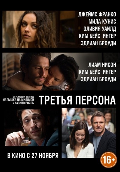 Третья персона смотреть онлайн
