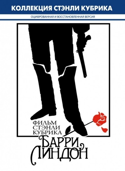 Барри Линдон смотреть онлайн