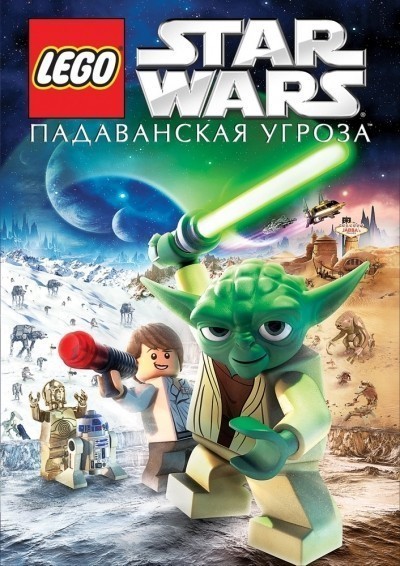 Lego Звездные войны: Падаванская угроза смотреть онлайн