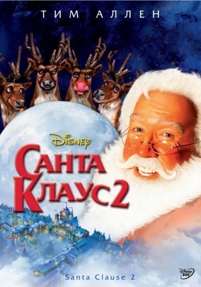 Санта Клаус 2 смотреть онлайн