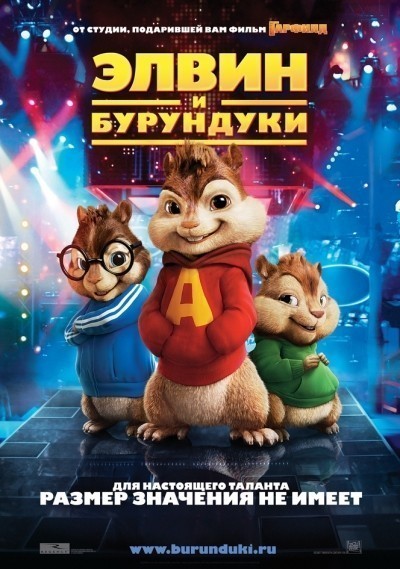 Элвин и бурундуки смотреть онлайн