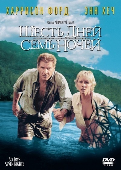 Шесть дней, семь ночей смотреть онлайн