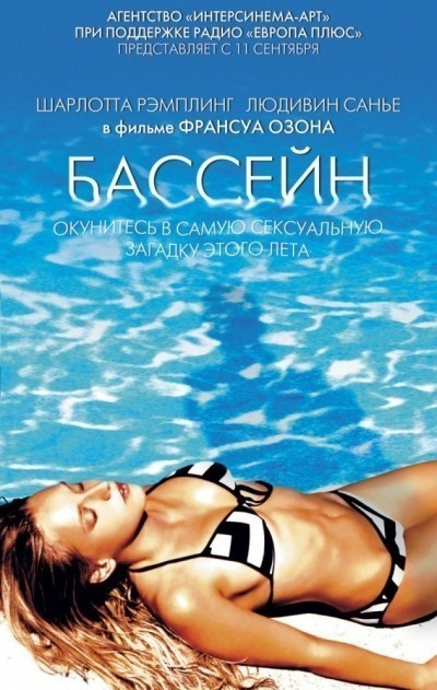Бассейн смотреть онлайн