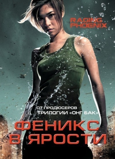 Феникс в ярости смотреть онлайн