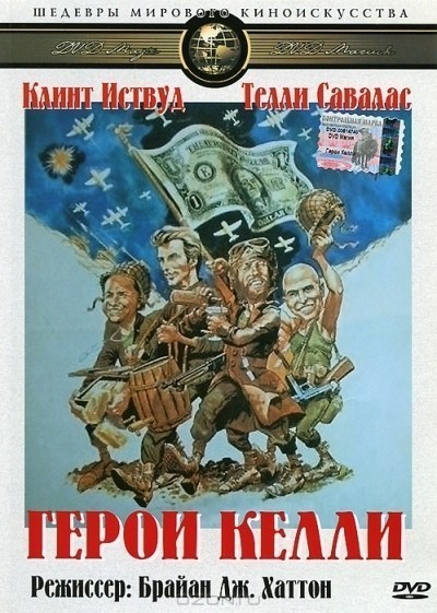 Герои Келли смотреть онлайн