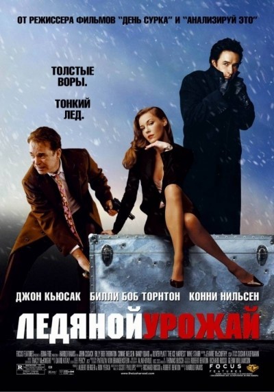 Ледяной урожай смотреть онлайн