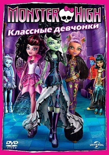 Школа монстров: Классные девчонки смотреть онлайн