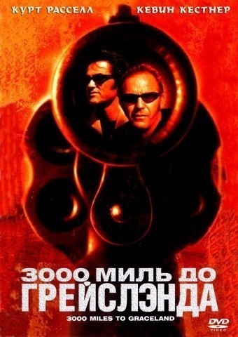 3000 миль до Грейслэнда смотреть онлайн