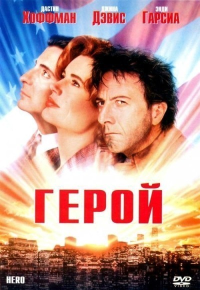 Герой смотреть онлайн