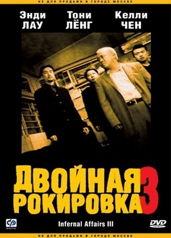 Двойная рокировка 3 смотреть онлайн
