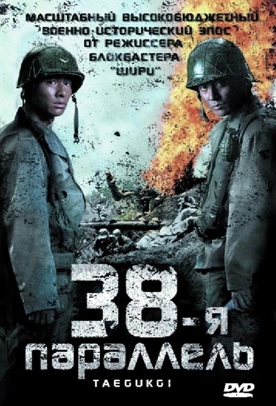 38-я параллель смотреть онлайн
