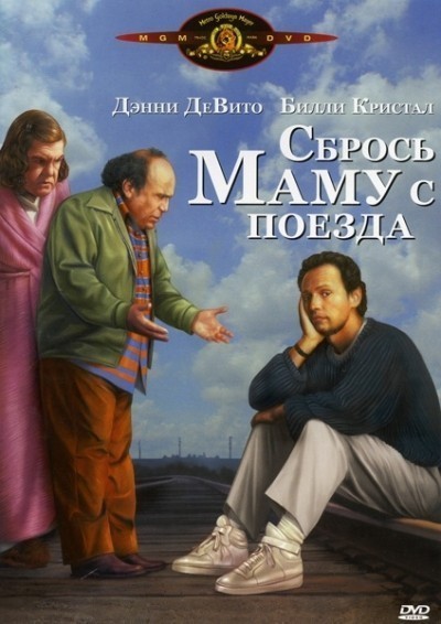 Сбрось маму с поезда смотреть онлайн
