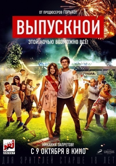 Выпускной смотреть онлайн