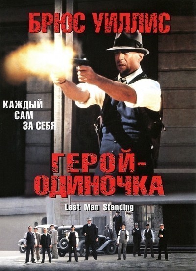 Герой – одиночка смотреть онлайн