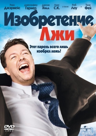 Изобретение лжи смотреть онлайн