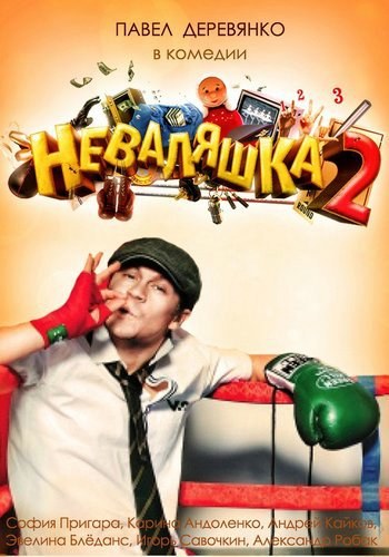 Неваляшка 2 смотреть онлайн