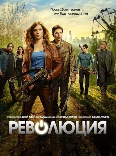Революция - сериал смотреть онлайн