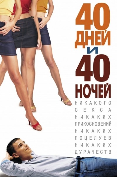 40 дней и 40 ночей смотреть онлайн
