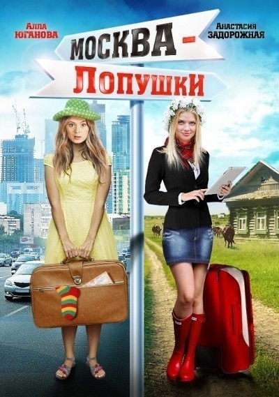 Москва – Лопушки смотреть онлайн