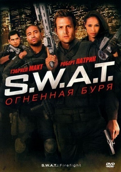 S.W.A.T.: Огненная буря смотреть онлайн