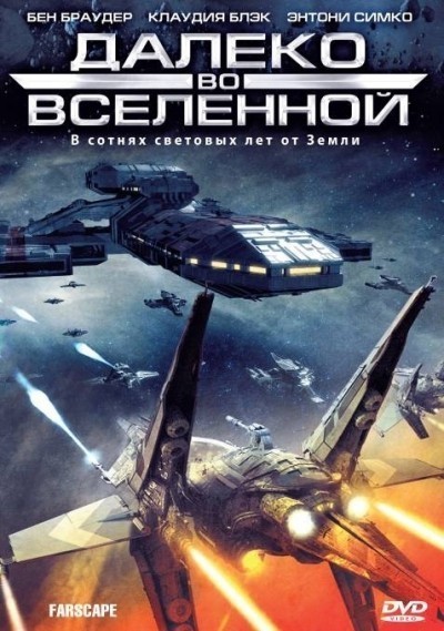 Далеко во Вселенной - сериал смотреть онлайн