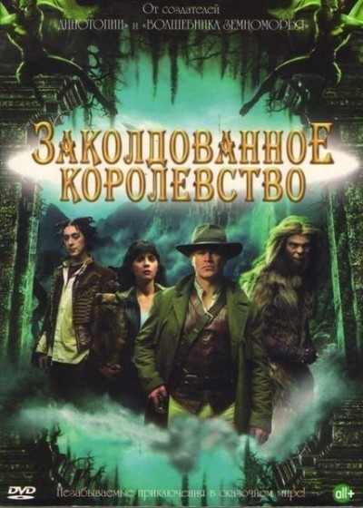 Заколдованное королевство - сериал смотреть онлайн
