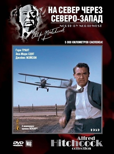 На север через северо-запад / North by Northwest (1959)
